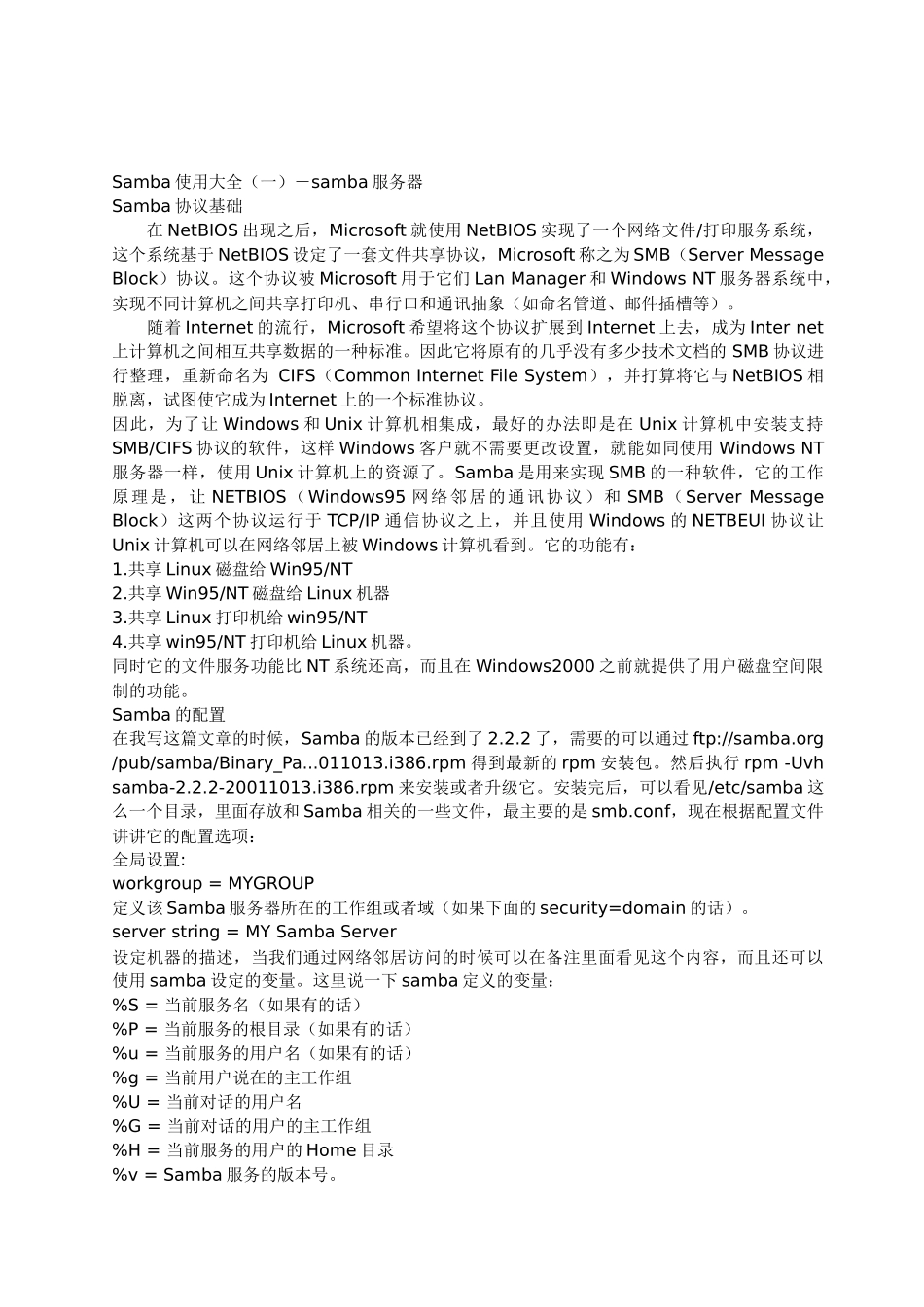 Samba使用大全(一)-samba服务器_第1页