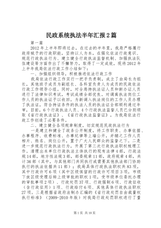 民政系统执法半年汇报2篇