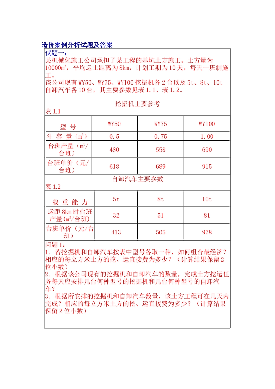 工程造价案例试题及答案解析_第1页