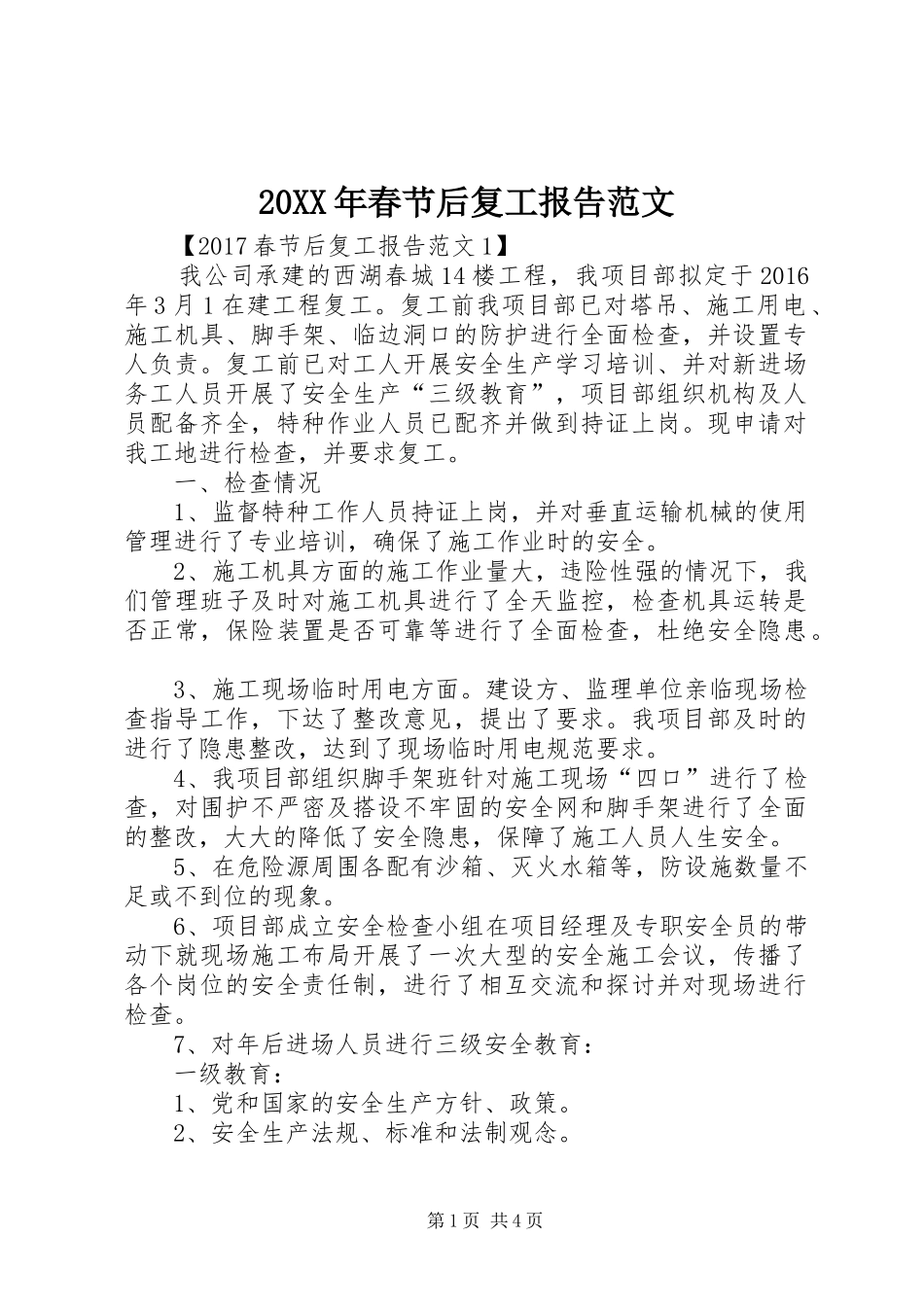 20XX年春节后复工报告范文_第1页