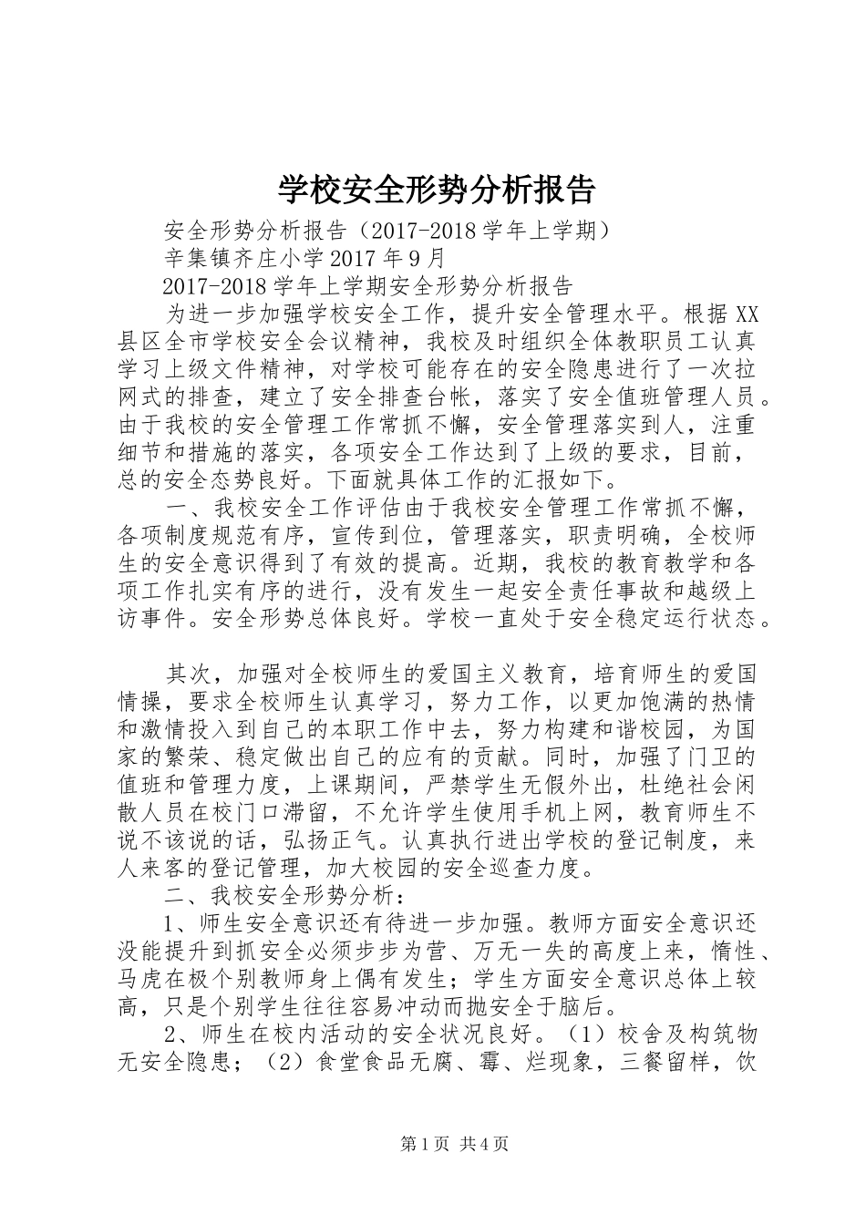 学校安全形势分析报告 _第1页