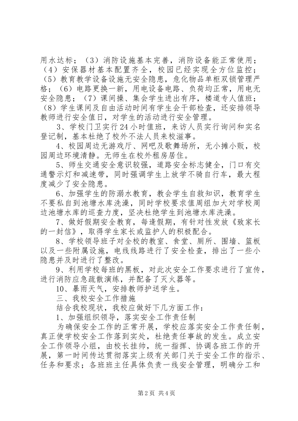 学校安全形势分析报告 _第2页