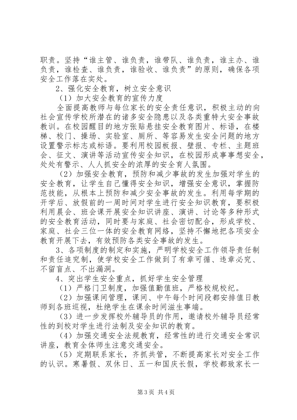 学校安全形势分析报告 _第3页