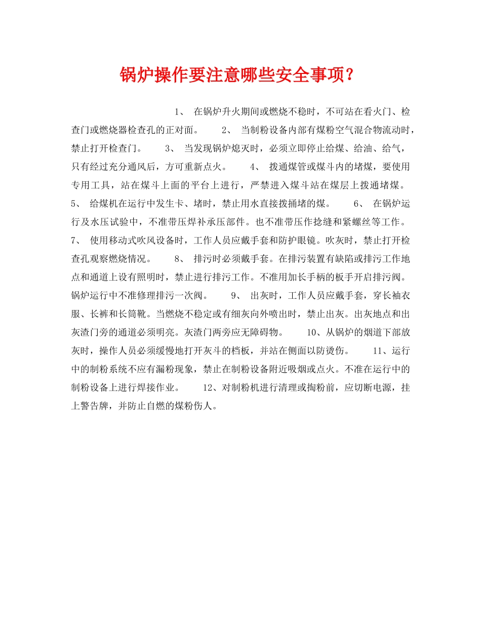 《安全管理》之锅炉操作要注意哪些安全事项？ _第1页