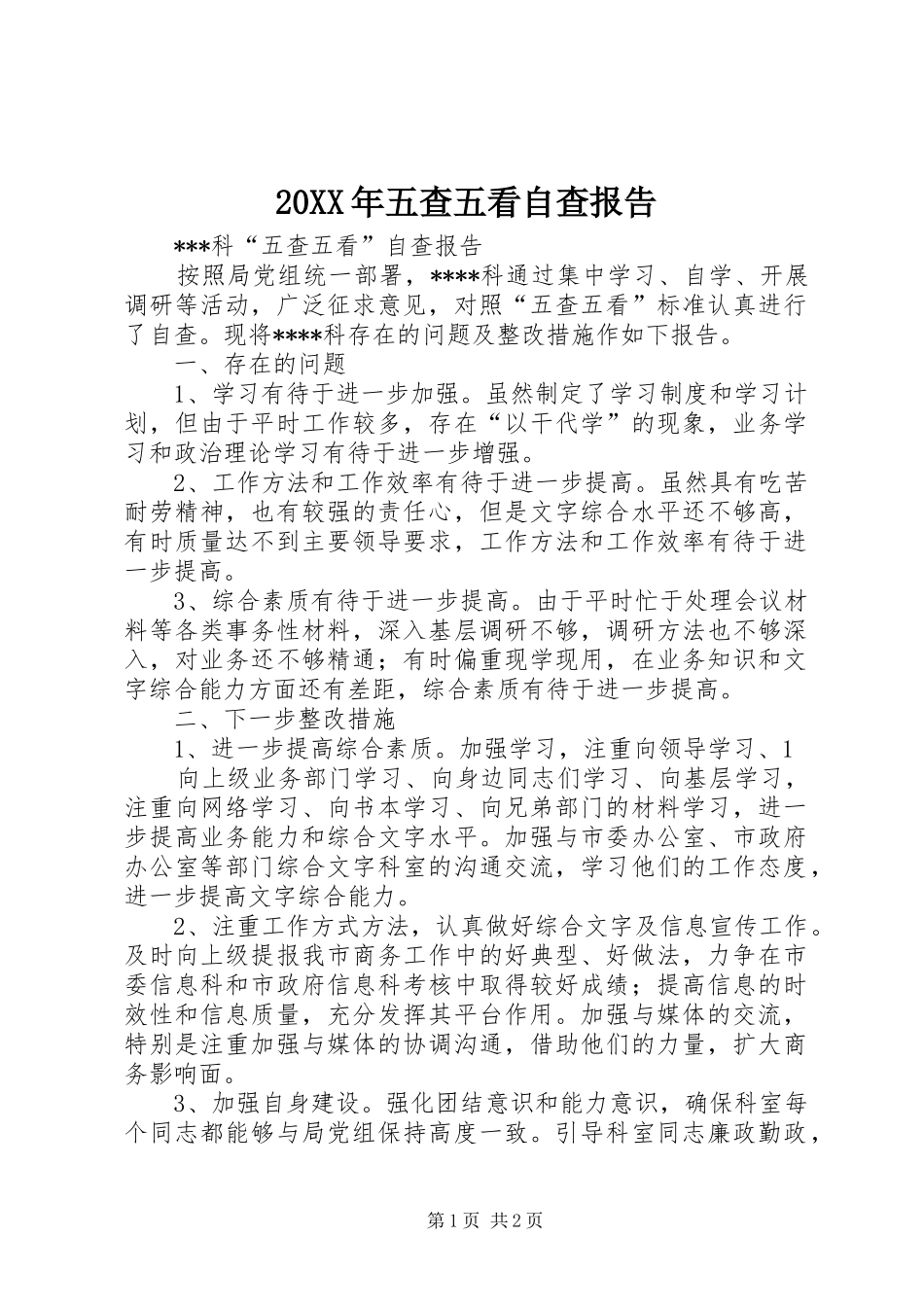 20XX年五查五看自查报告 (3)_第1页