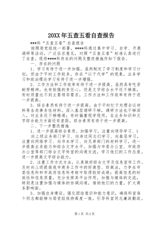 20XX年五查五看自查报告 (3)