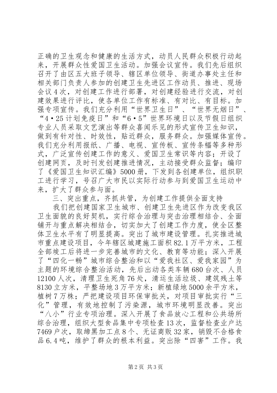 关于创建国家卫生城市、省级卫生先进区的汇报 _第2页