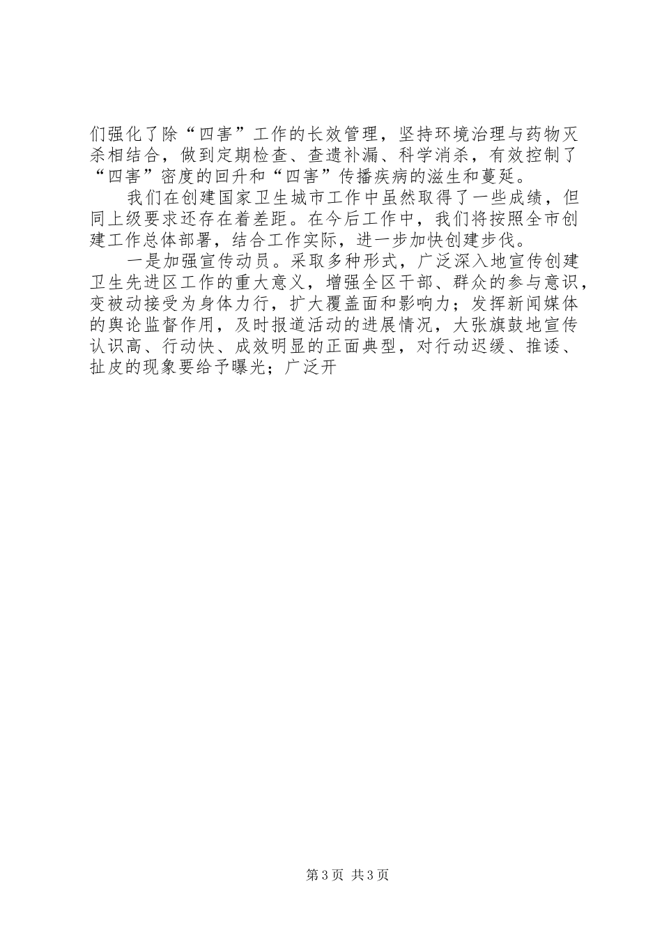 关于创建国家卫生城市、省级卫生先进区的汇报 _第3页