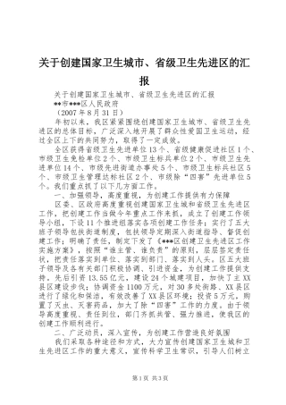 关于创建国家卫生城市、省级卫生先进区的汇报 