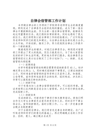 自律会宿管部工作计划
