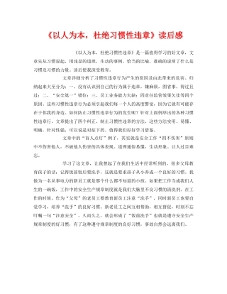 《安全管理文档》之《以人为本，杜绝习惯性违章》读后感 