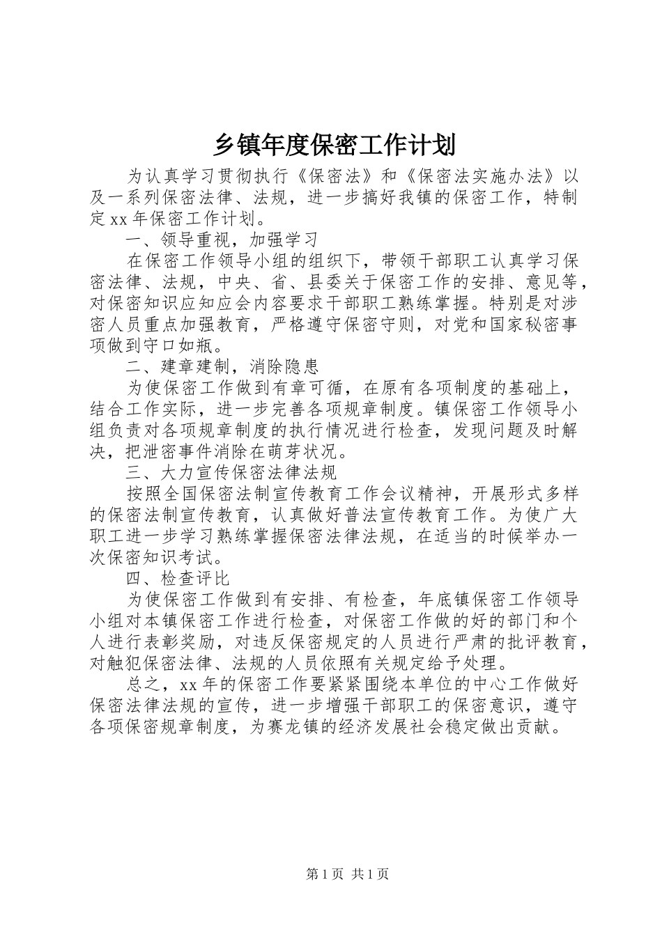 乡镇年度保密工作计划_第1页