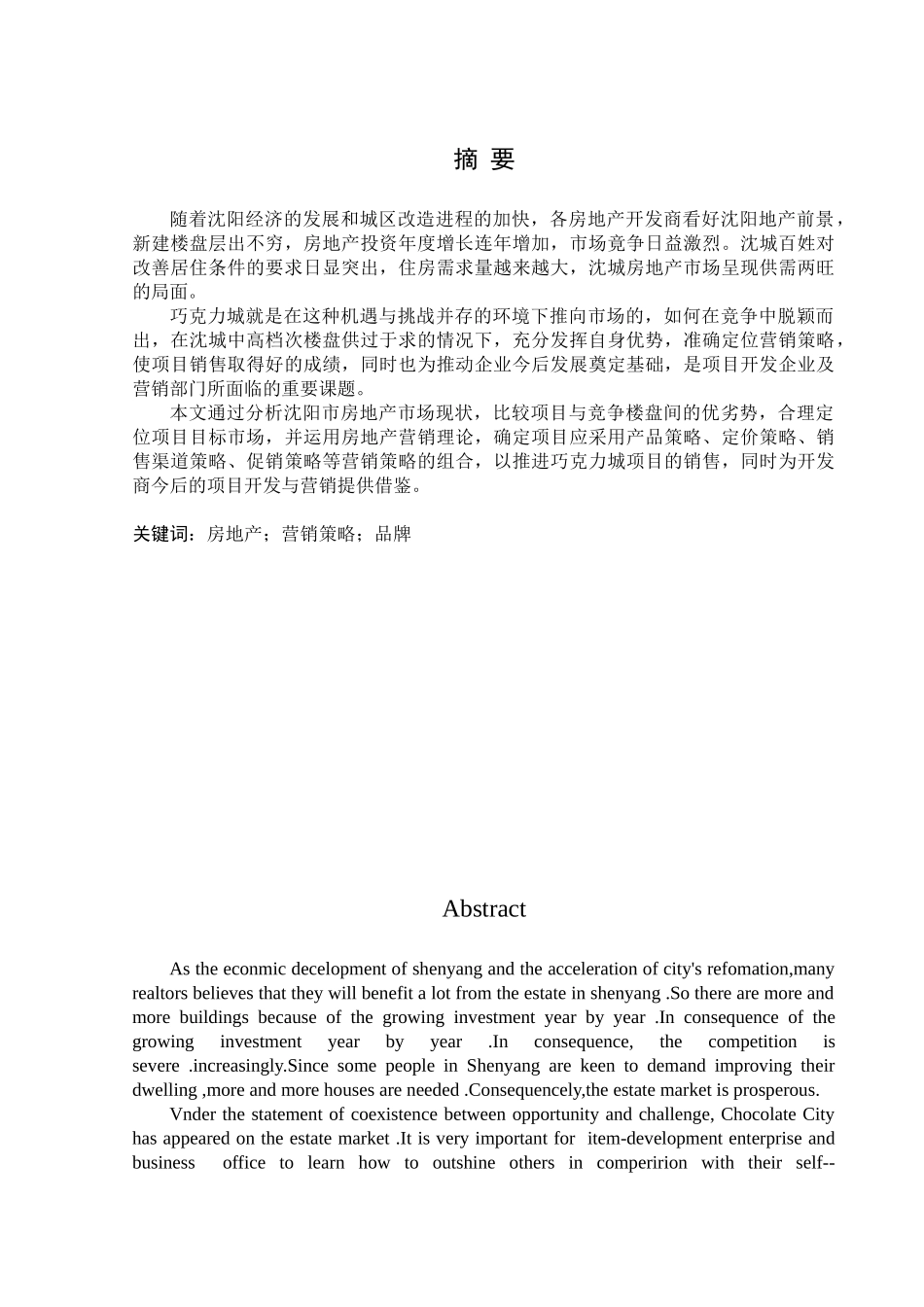 于安水-沈阳巧克力城项目营销策略研究--东北大学_第1页