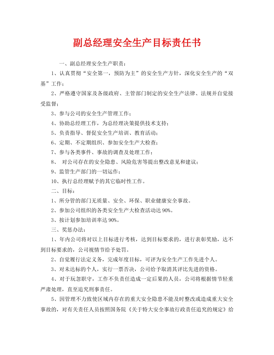 《安全管理文档》之副总经理安全生产目标责任书 _第1页