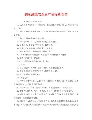 《安全管理文档》之副总经理安全生产目标责任书 
