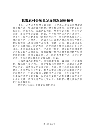 我市农村金融业发展情况调研报告 