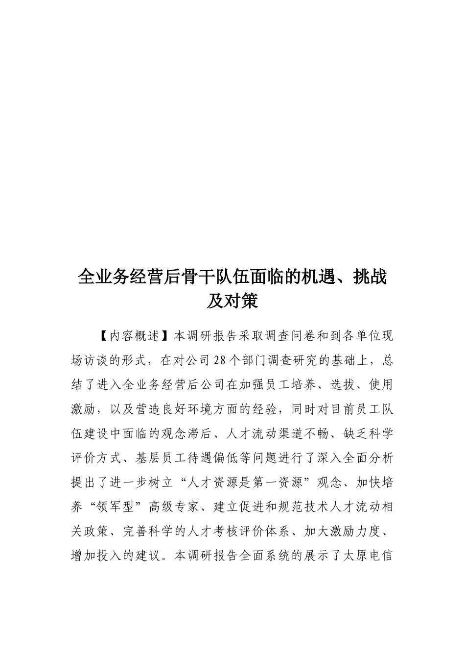 全业务经营后骨干队伍面临的机遇、挑战与对策_第1页