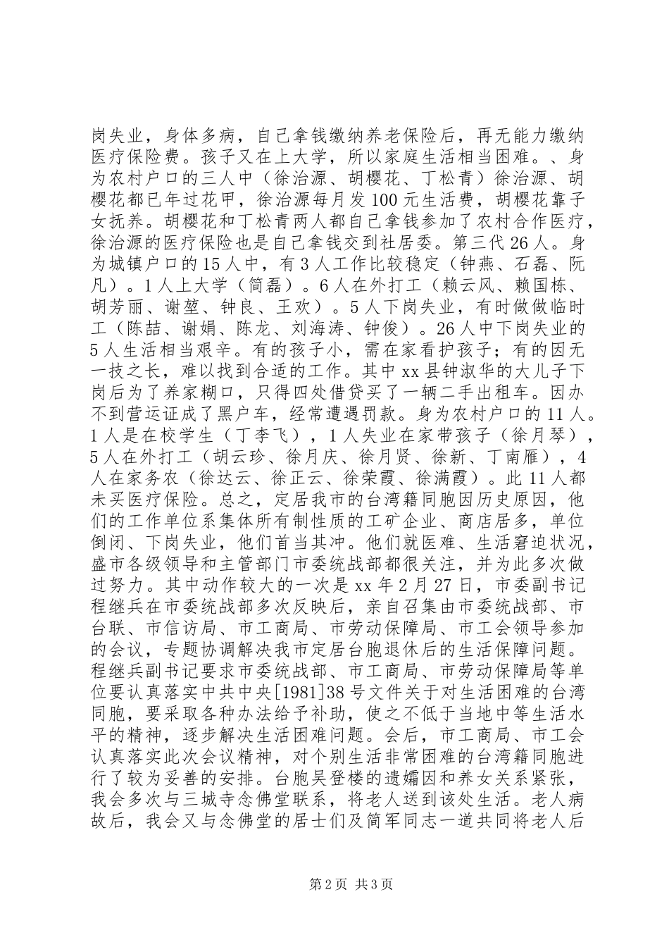 定居台胞基本情况急待解决问题调研报告 _第2页