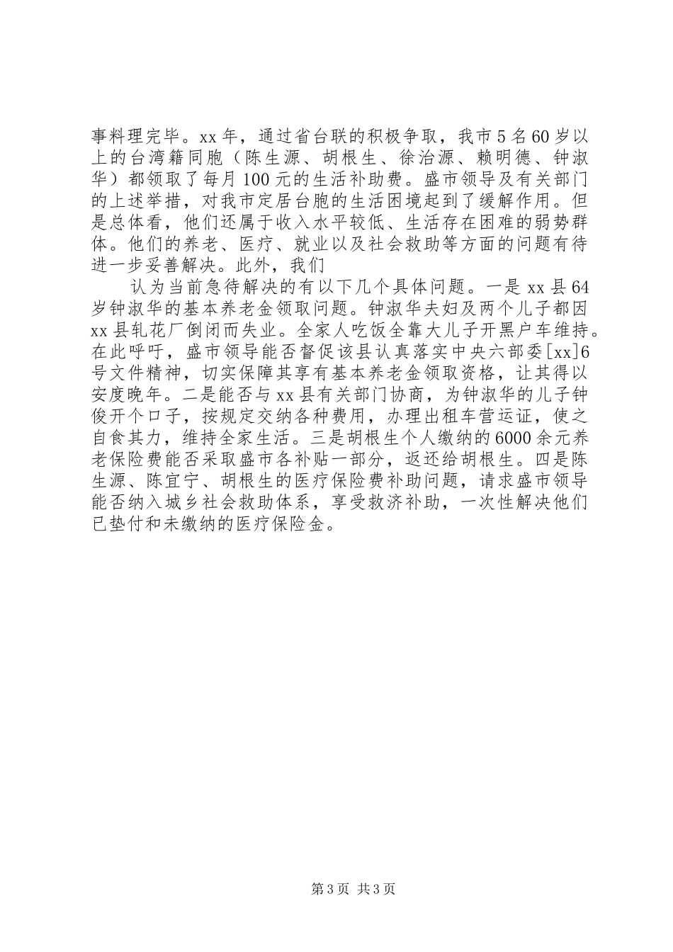 定居台胞基本情况急待解决问题调研报告 _第3页
