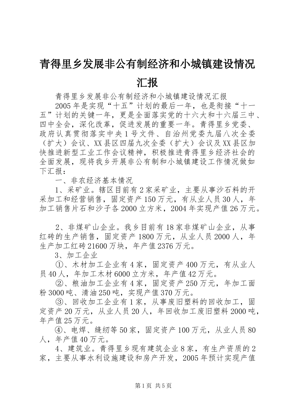 青得里乡发展非公有制经济和小城镇建设情况汇报 _第1页