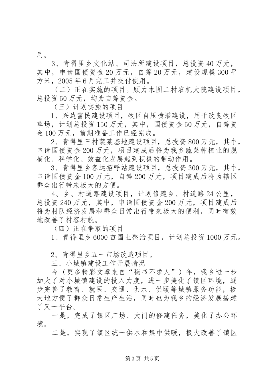 青得里乡发展非公有制经济和小城镇建设情况汇报 _第3页