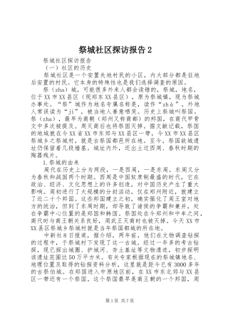 祭城社区探访报告2