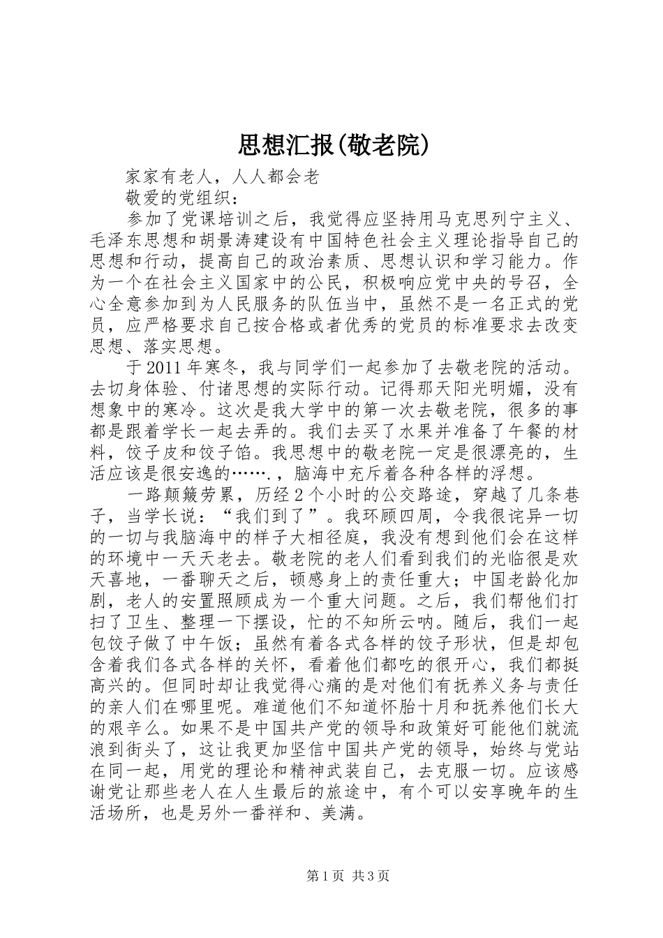 思想汇报(敬老院) _第1页