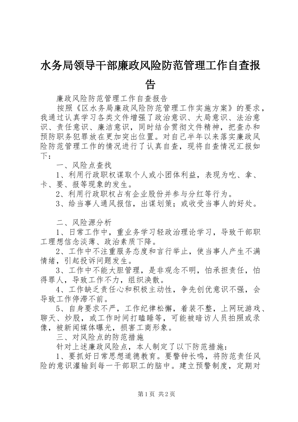 水务局领导干部廉政风险防范管理工作自查报告 _第1页