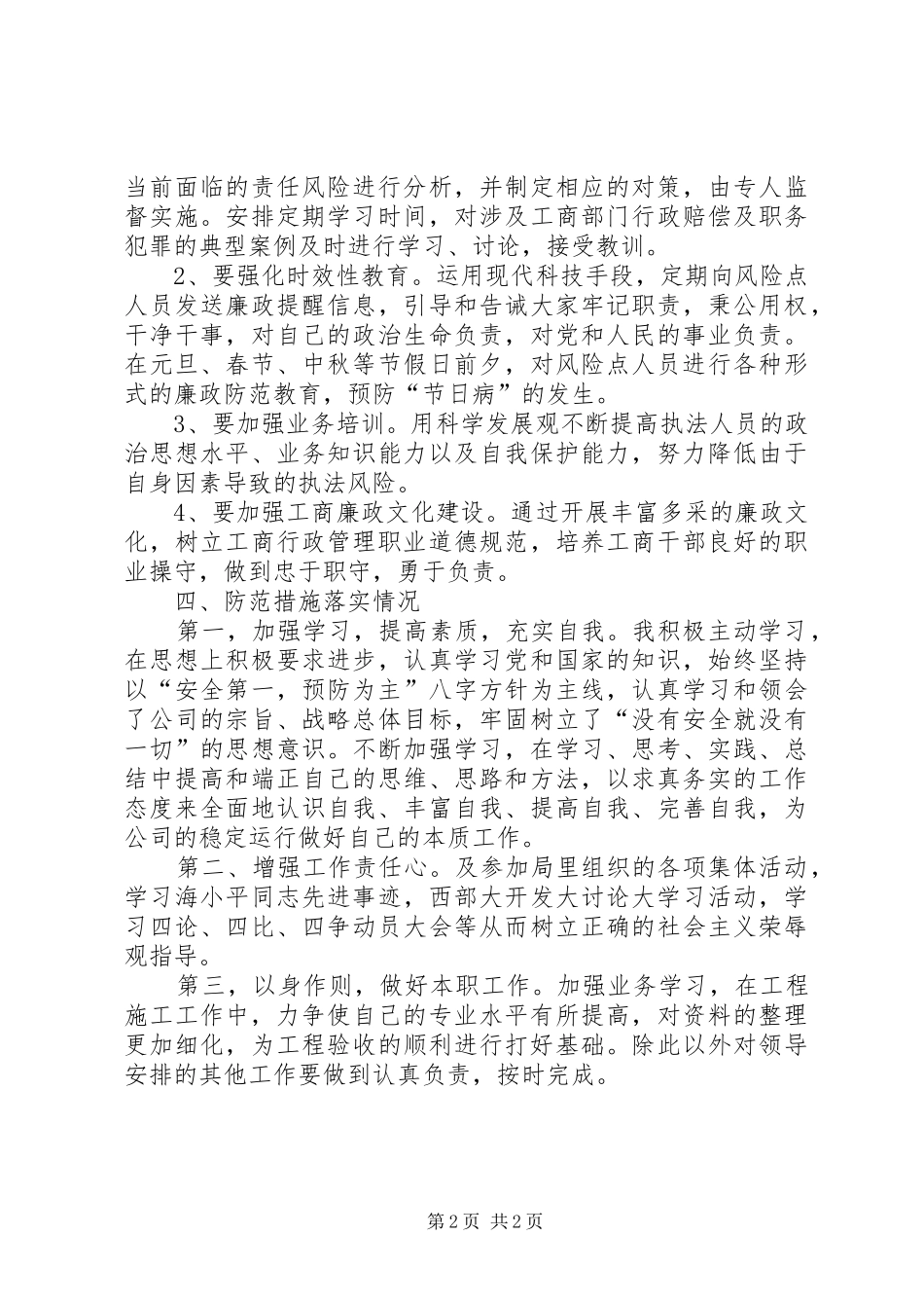 水务局领导干部廉政风险防范管理工作自查报告 _第2页