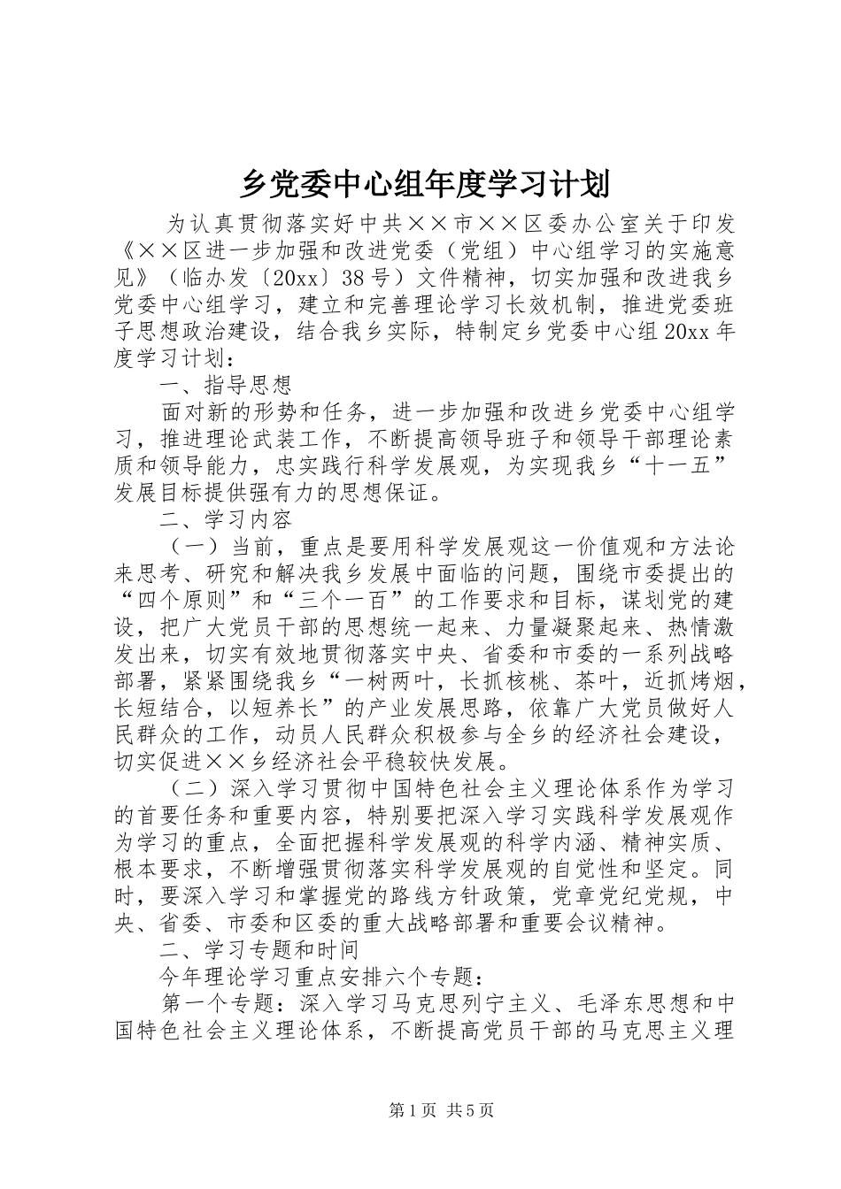 乡党委中心组年度学习计划_第1页