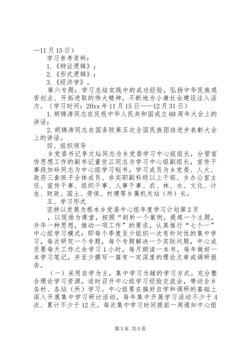 乡党委中心组年度学习计划_第3页