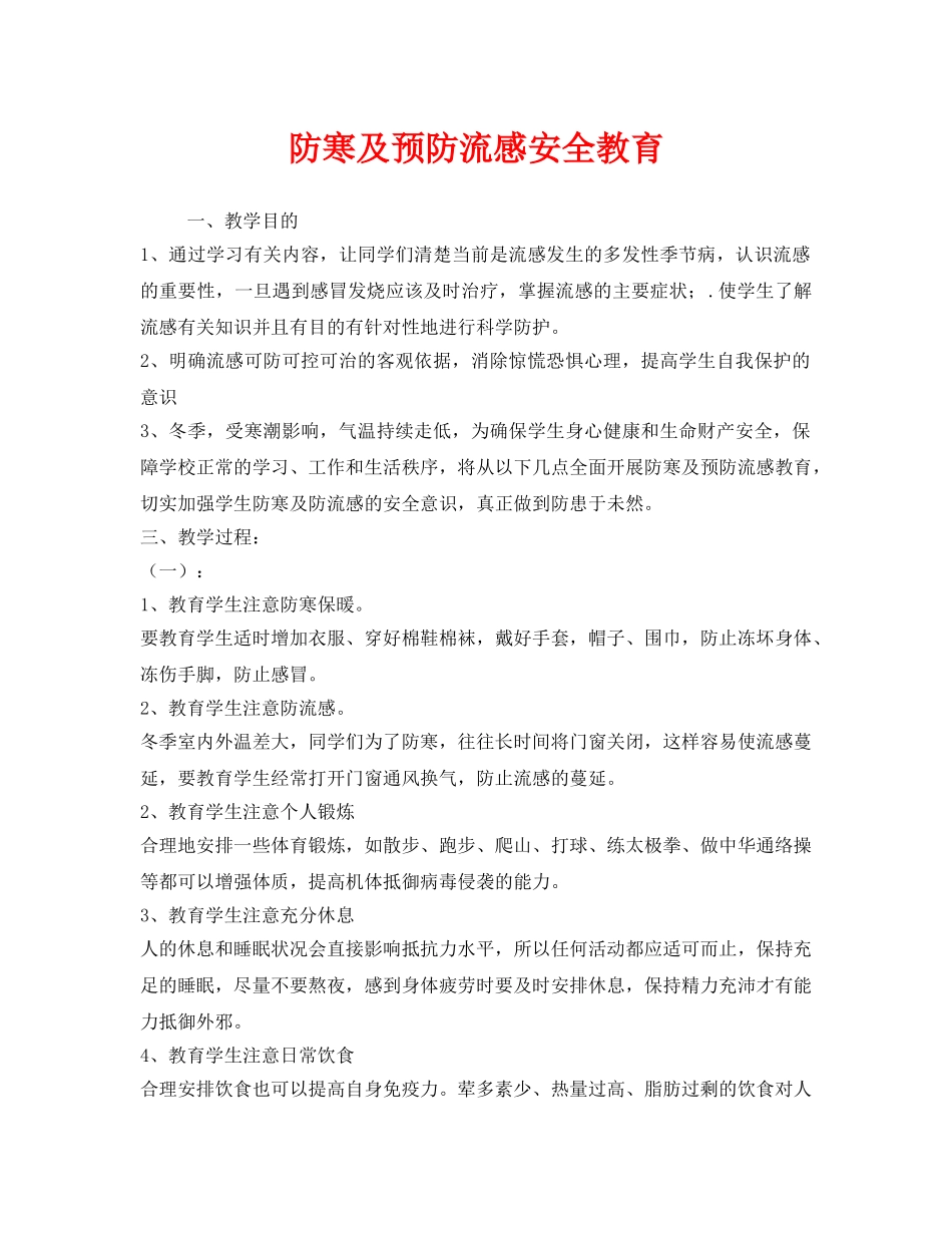 《安全管理文档》之防寒及预防流感安全教育 _第1页