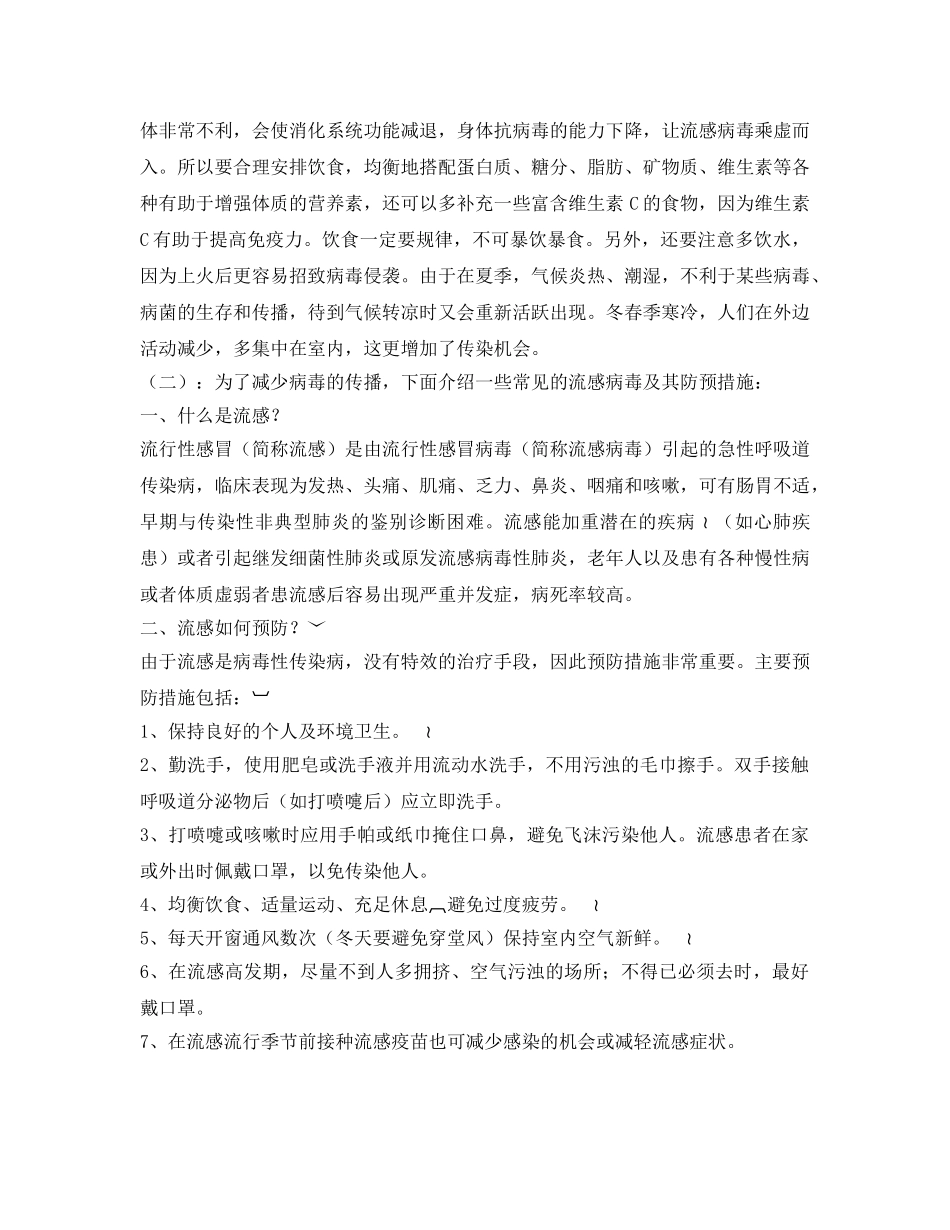 《安全管理文档》之防寒及预防流感安全教育 _第2页