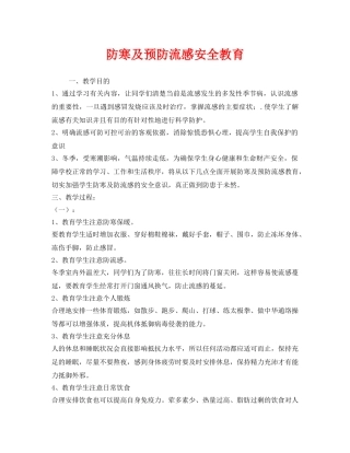 《安全管理文档》之防寒及预防流感安全教育 