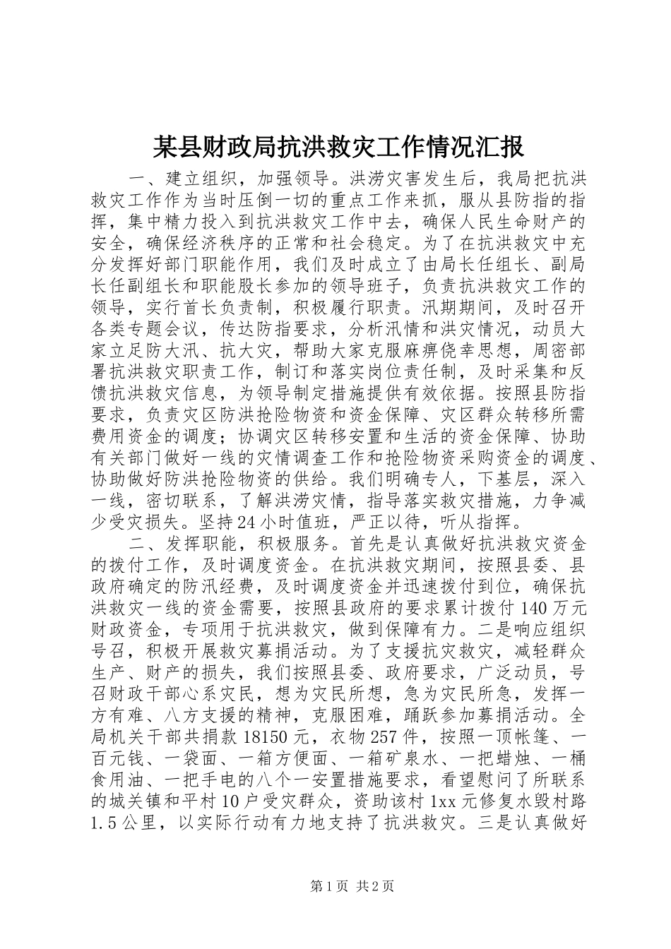 某县财政局抗洪救灾工作情况汇报 _第1页