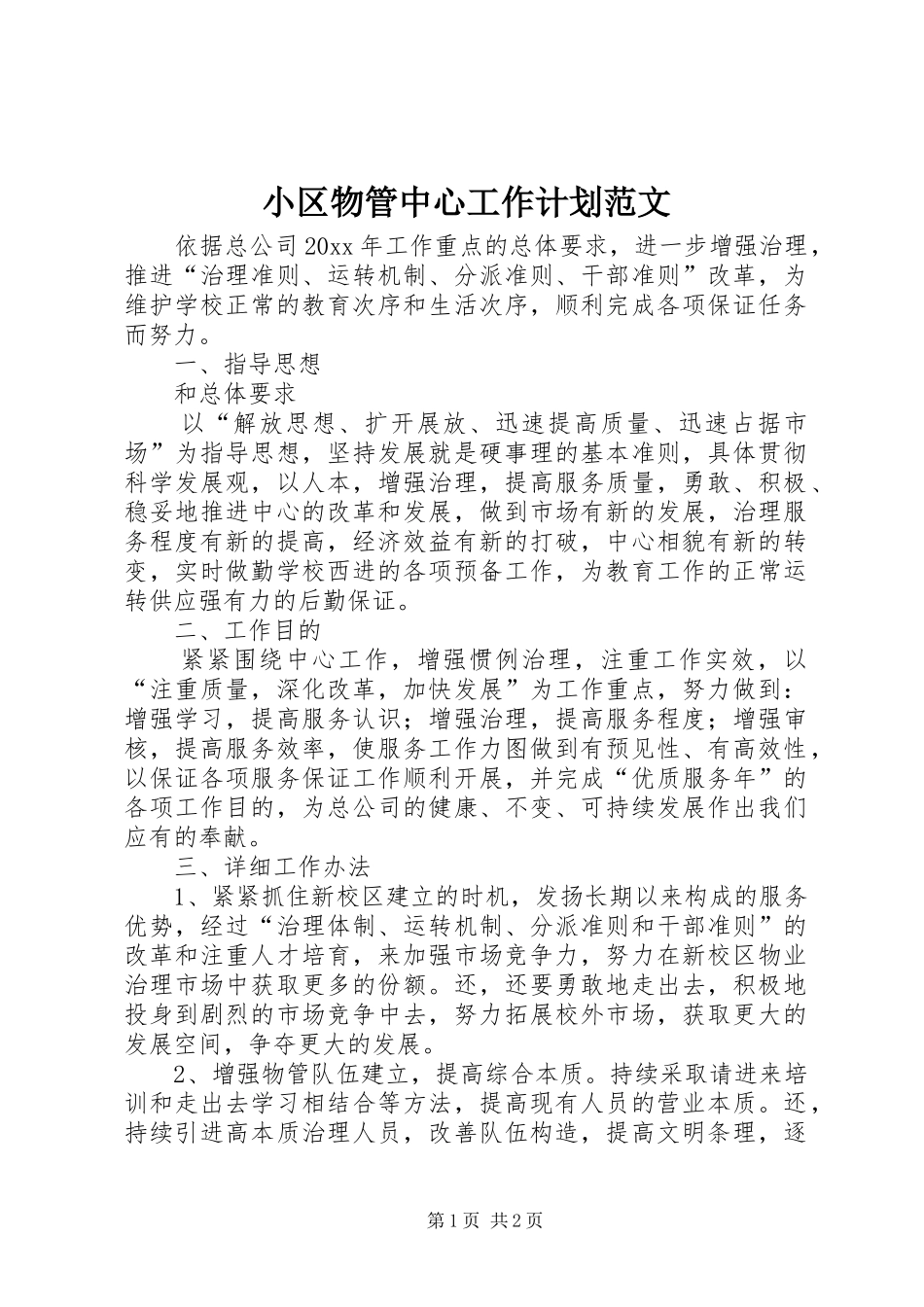 小区物管中心工作计划范文_第1页