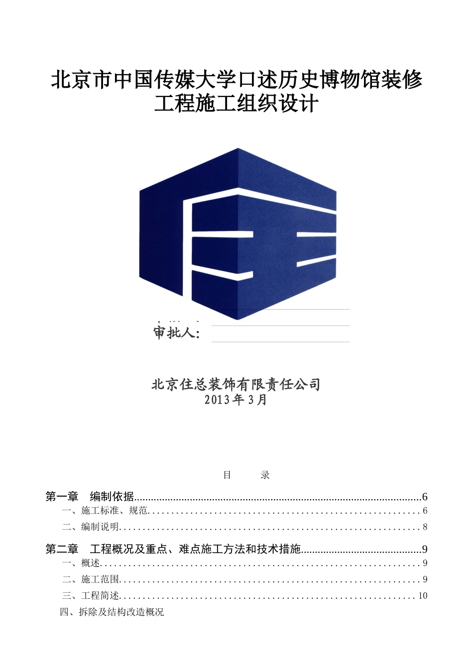 中国传媒大学博物馆施工组织设计_第1页