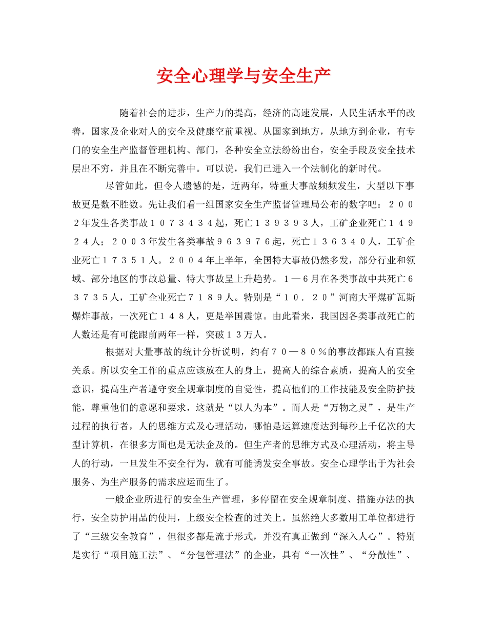 《安全管理》之安全心理学与安全生产 _第1页