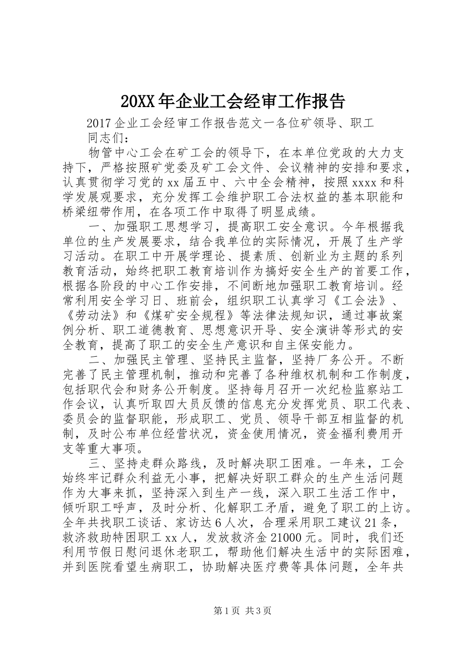 20XX年企业工会经审工作报告_第1页