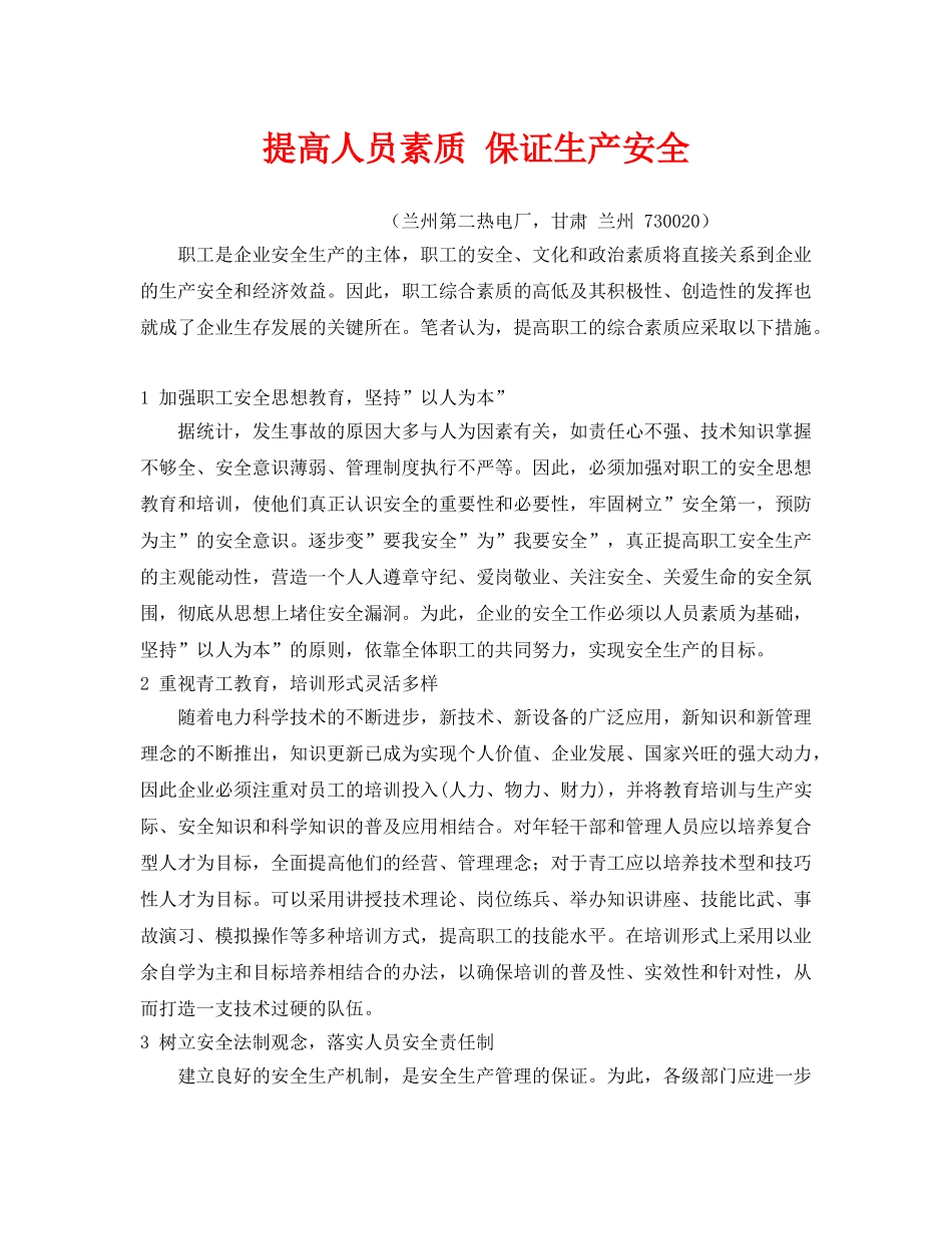 《安全管理》之提高人员素质 保证生产安全 _第1页