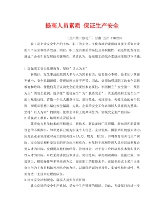 《安全管理》之提高人员素质 保证生产安全 