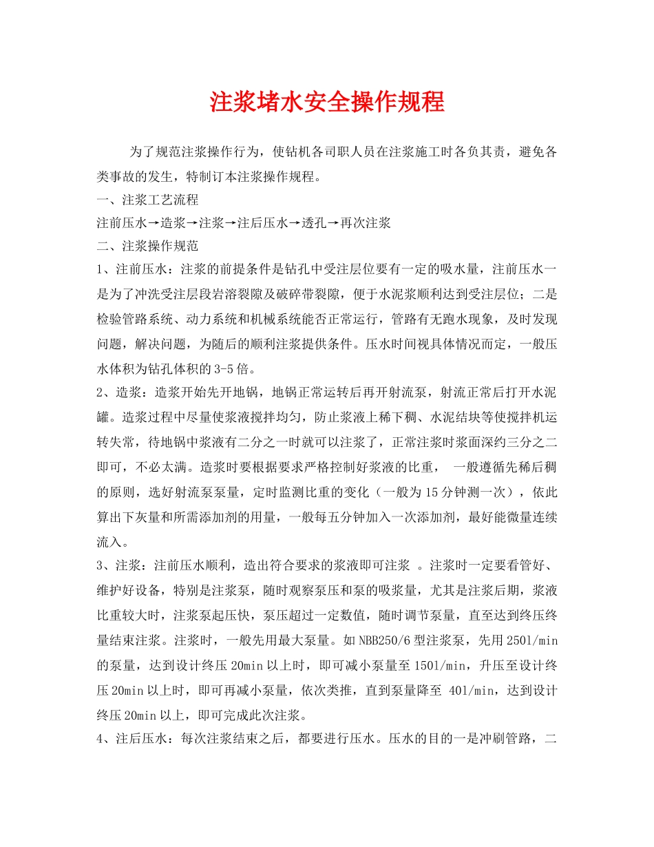 《安全操作规程》之注浆堵水安全操作规程 _第1页