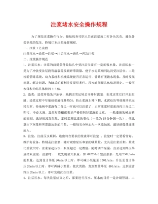《安全操作规程》之注浆堵水安全操作规程 
