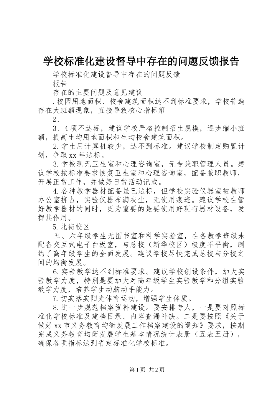 学校标准化建设督导中存在的问题反馈报告 _第1页