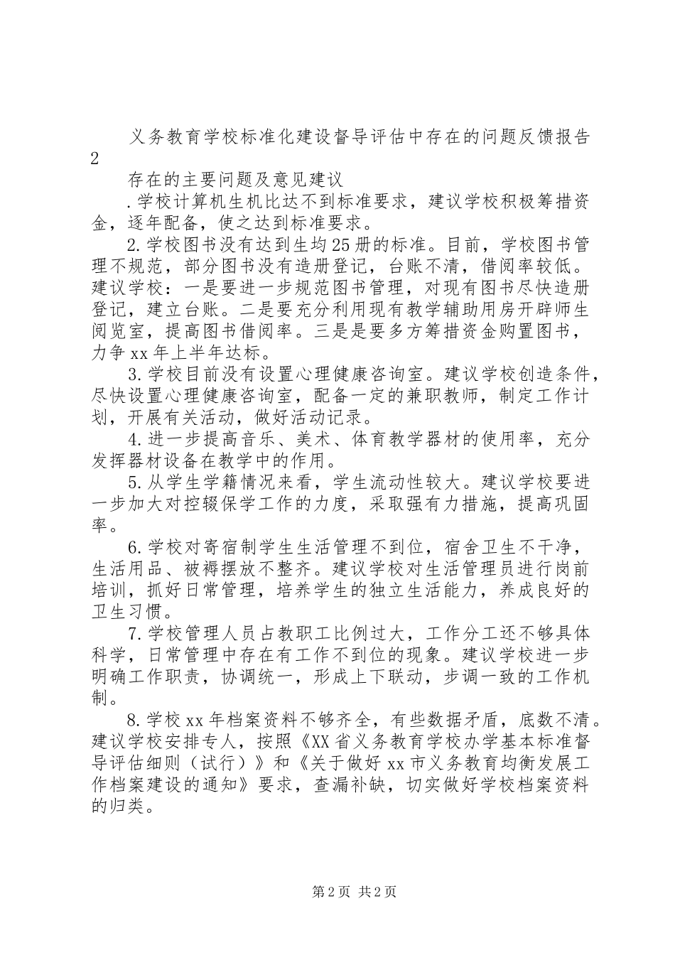 学校标准化建设督导中存在的问题反馈报告 _第2页