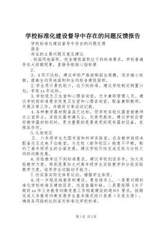 学校标准化建设督导中存在的问题反馈报告 