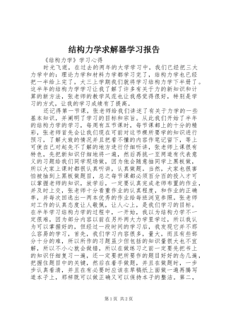 结构力学求解器学习报告 