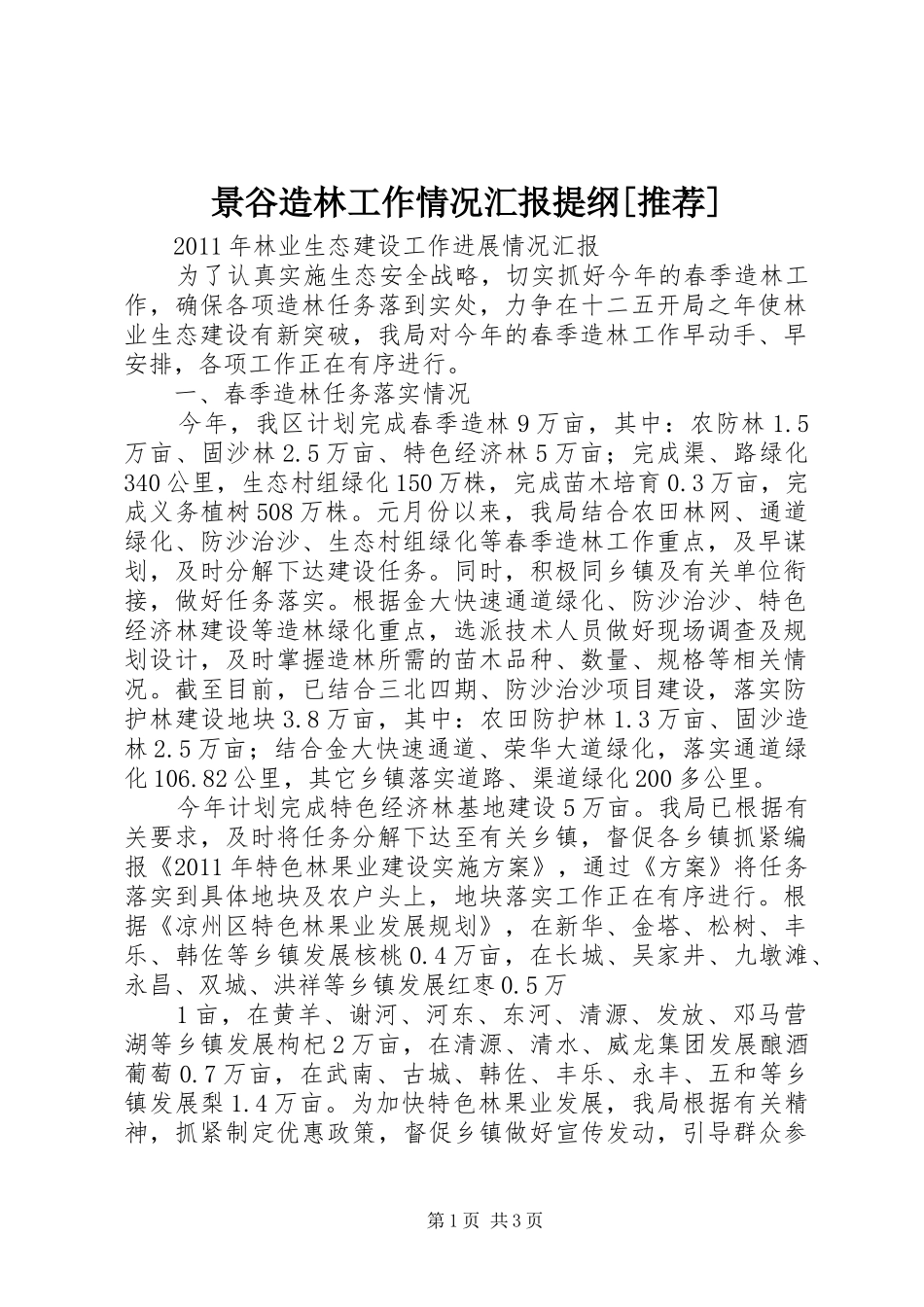 景谷造林工作情况汇报提纲[推荐] _第1页