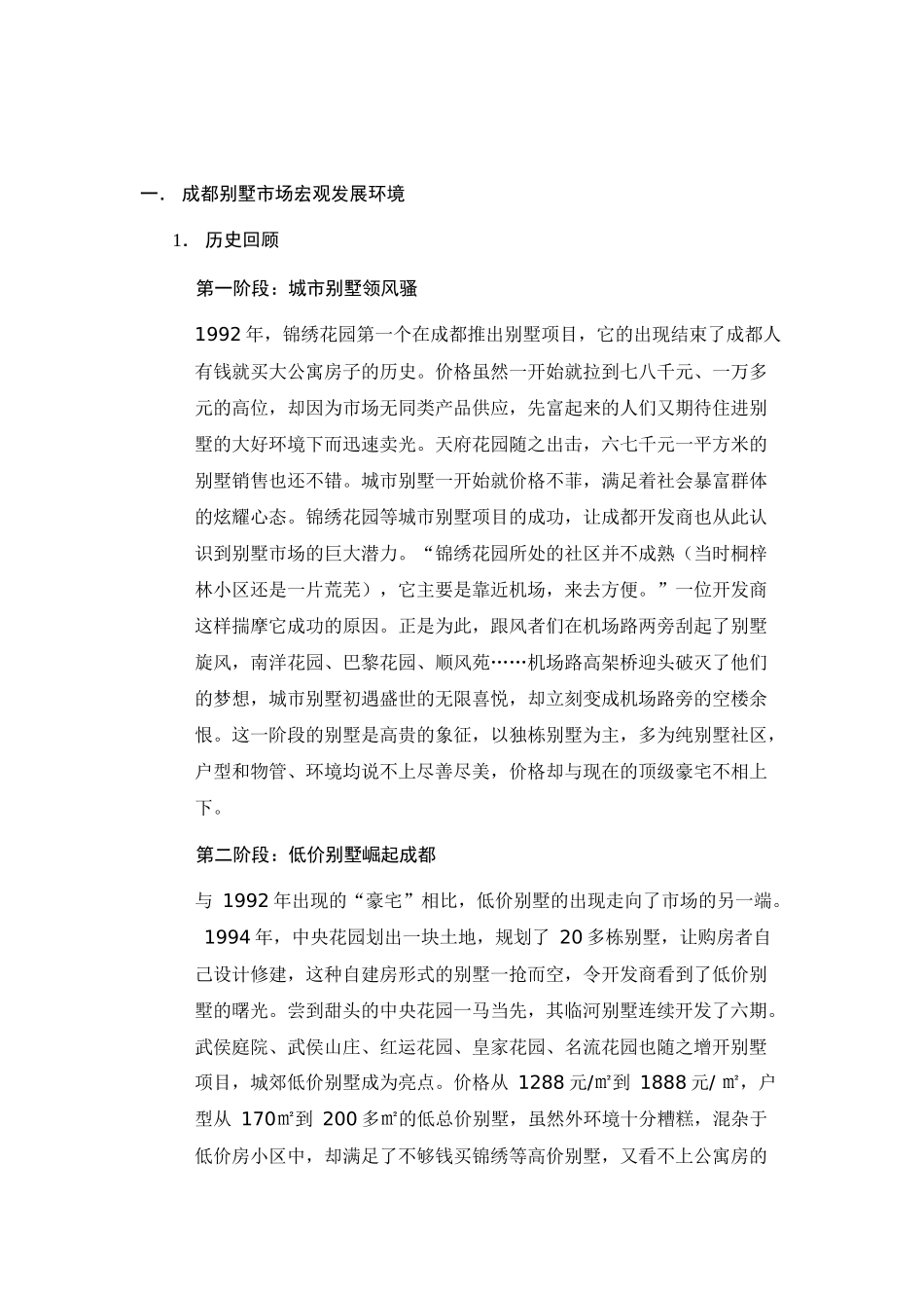 【房地产精品文档】成都别墅市场分析_第1页