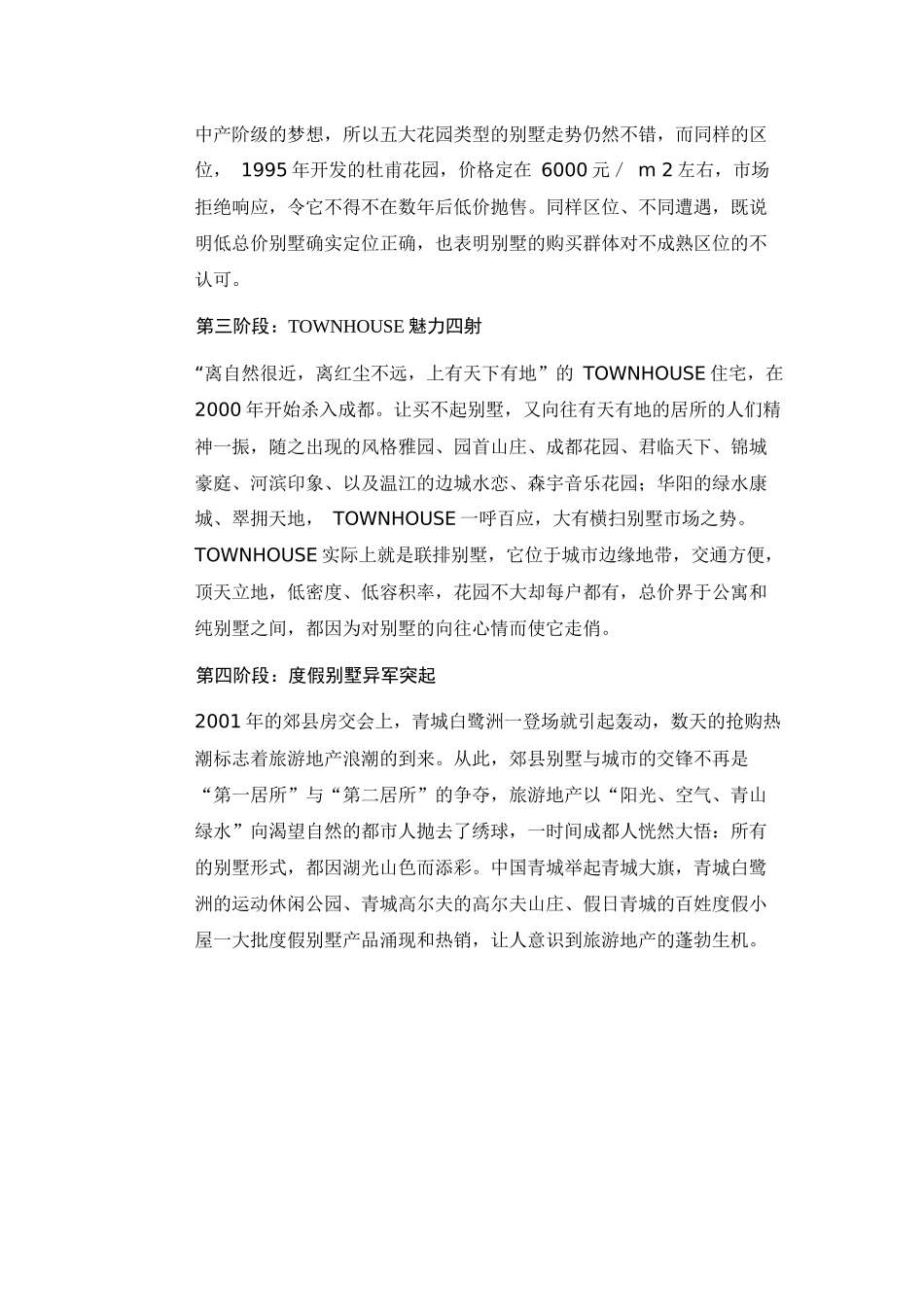 【房地产精品文档】成都别墅市场分析_第2页